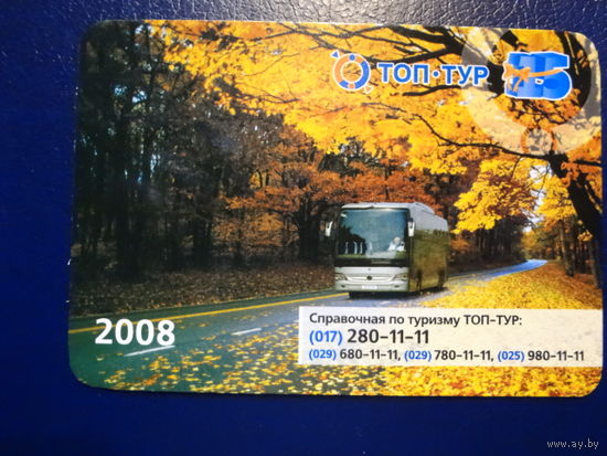 Календарик 2008 г.  Топ-тур.  Осень.