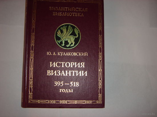 Ю.А.Кулаковский.История Византии. 395-518 годы. Византийская библиотека.