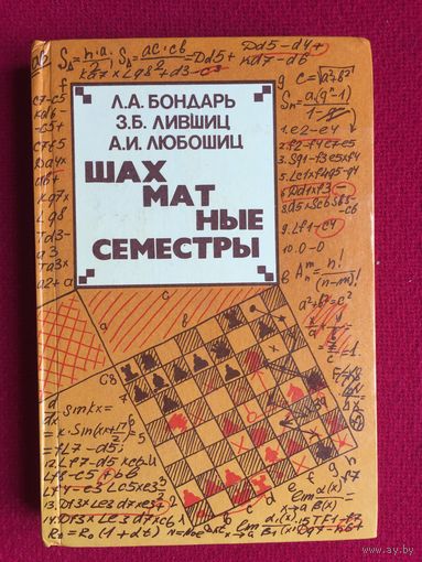 Шахматные семестры. 1984 г.
