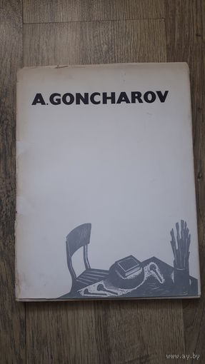 Андрей Гончаров