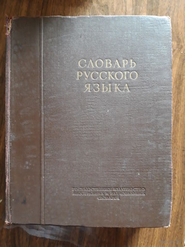 Словарь русского языка