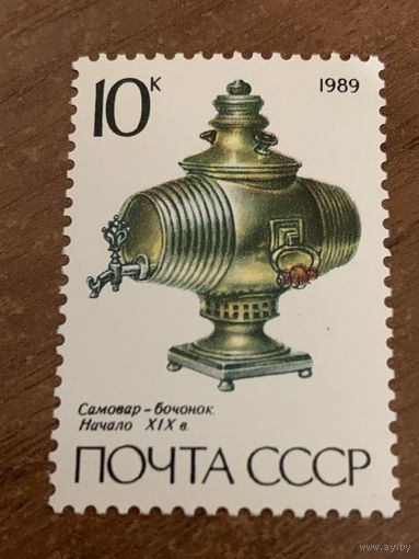 СССР 1989. Самовар-бочонок. Начало XIX. Марка из серии