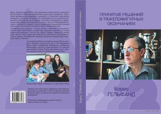 Гельфанд. Принятие решений в тяжелофигурных окончаниях.