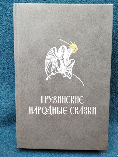 ГРУЗИНСКИЕ НАРОДНЫЕ СКАЗКИ