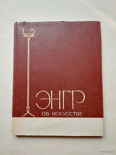 Энгр об искусстве 1962г - III