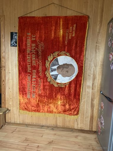 Бархатное знамя ещё годов 60-х!  Особенно впечатляет портрет и окаймление вокруг! да и вышивка герба! Единственное на сайте!