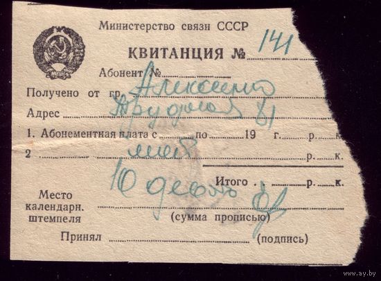 Квитанция за телефон Апрель 1951