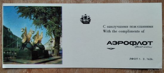 Рекламка-визитка "Аэрофлот"