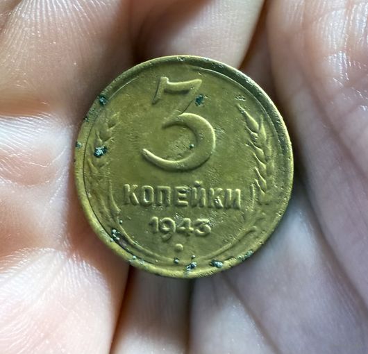 Монета 3 коп 1943 г СССР