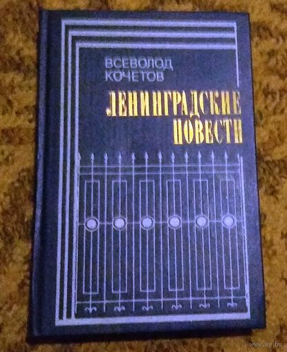 Всеволод Кочетов "Ленинградские повести"