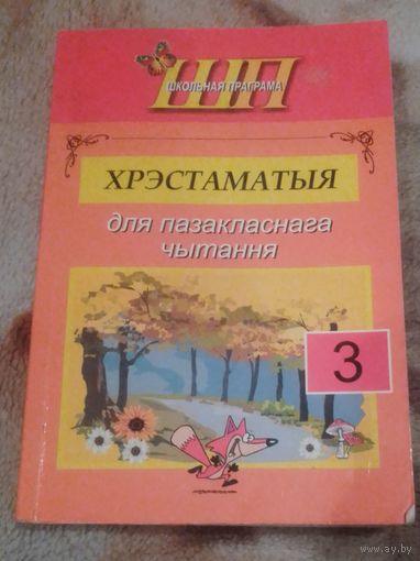 Хрестаматыя для пазакласнага чытання ў 3 класе.