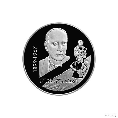 10 рублей, 1999 100 лет со дня рождения Глеба Павловича Глебова