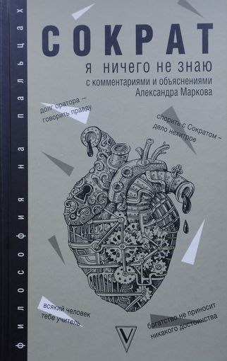 Сократ "Я ничего не знаю" Платон, Ксенофонт, Диоген Лаэртский с комментариями Александра Маркова серия "Философия на пальцах"