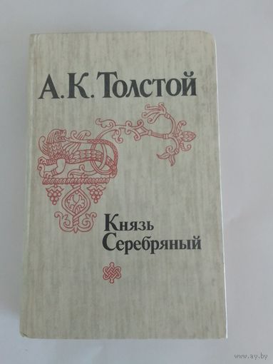 А. К. Толстой Князь Серебряный