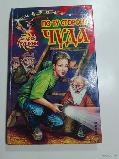 А. Трушкин По ту сторону Чуда