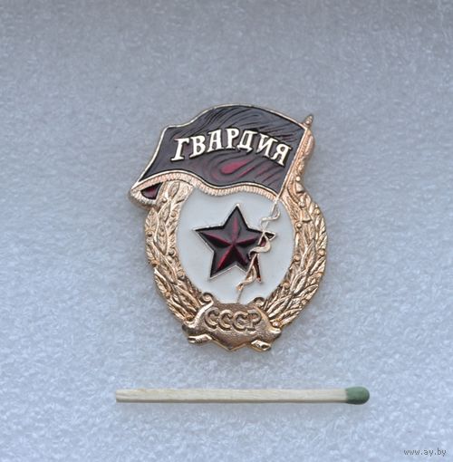 Гвардия СССР. Легкий. Заколка.