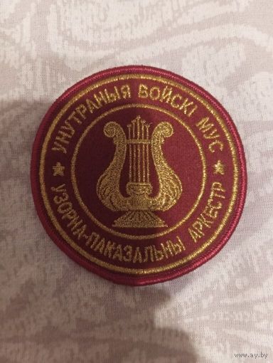 Шеврон Узорна-паказальны аркестр ВВ РБ