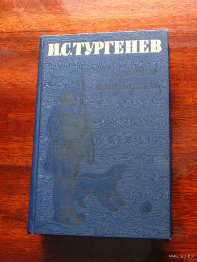 И.С. Тургенев Избранные произведения