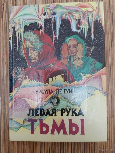 Урсула Ле Гуин  Левая рука тьмы