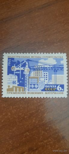 СССР 1965. Индустриальные методы строительства приенение новейших материалов. Марка из серии