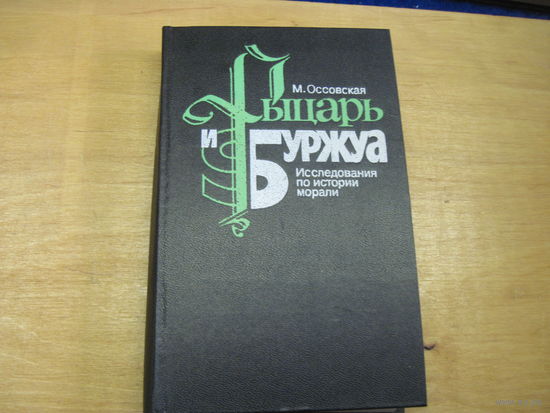 М. Оссовская. Рыцари и буржуа. Исследования по истории морали. 1987 г.