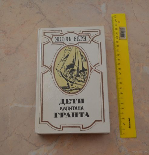 Дети капитана Гранта. Жюль Верн. Лениздат. 1985. 575 стр.