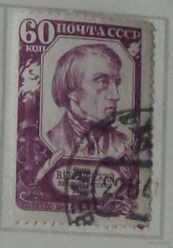 1948 г.  125 лет со дня смерти В. Г. Белинского