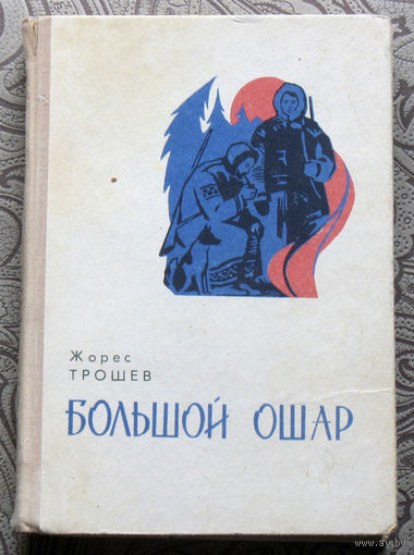 Жорес Трошев Большой Ошар.