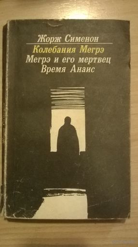 Жорж Сименон Колебания Мегрэ.  Мегрэ и его мертвец. Время Анаис