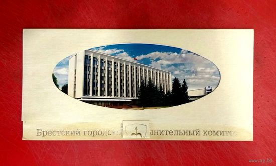 Открытка * Брестский Городской Исполнительный Комитет * ГорИсполКом