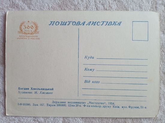 1954. Хмелько. Богдан Хмельницкий