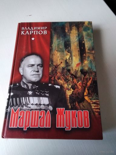 Маршал Жуков. Его соратники и противники в дни войны и мира. /77