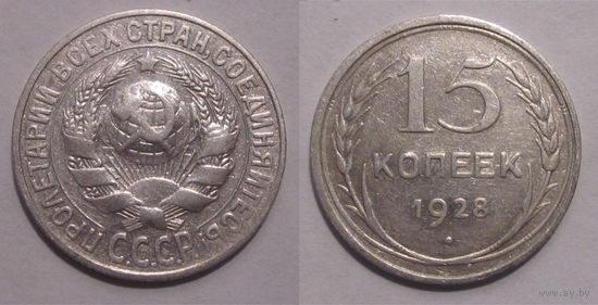 15 копеек 1928