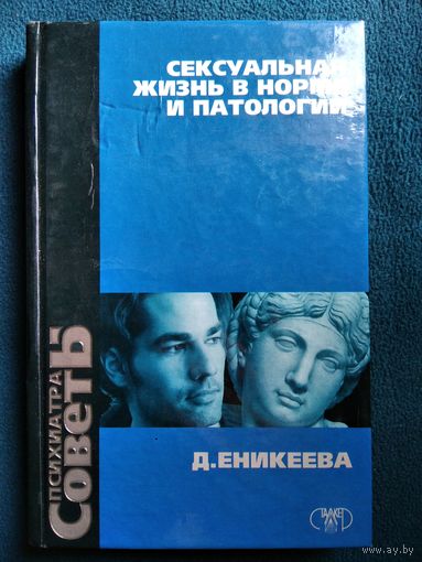 Д. Еникеева Сексуальная жизнь в норме и патологии. Книга 2 // Серия: Советы психиатра