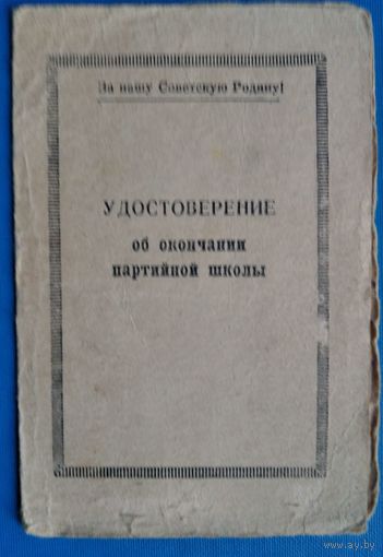 Министерство Обороны СССР. Удостоверение об окончании партийной школы. 1969 г.