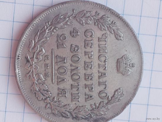 1 рубль 1830 Г, серебро, оригинал