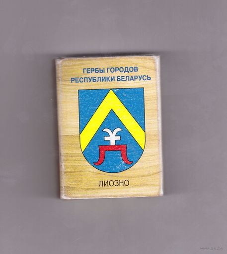 Лиозно (тонкая надпись). Гербы городов Республики Беларусь. Возможен обмен