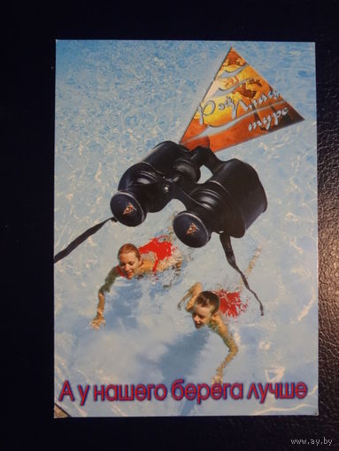 Календарик 04.2002-03.2003 г. Тур. компания Рэйплац. А у нашего берега лучше.