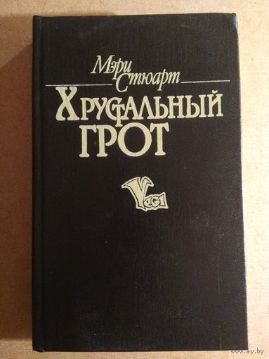 Мэри Стюарт. ХРУСТАЛЬНЫЙ ГРОТ. Роман. РАСПРОДАЖА!!!