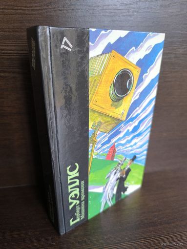 Герберт Уэллс Машина времени, Человек-невидимка, Война миров, Пища богов