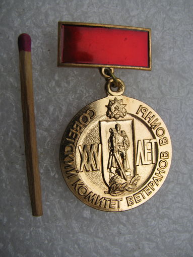 Знак. Советский комитет Ветеранов Войны 25 лет. тяжёлый, ЛМД