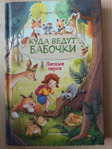 Куда ведут бабочки