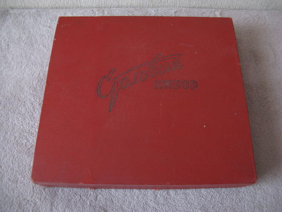 Коробка от набора столовых приборов времён СССР