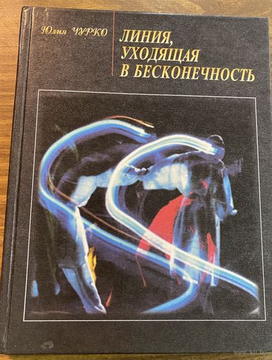 Ю.Чурко.Линия,уходящая в бесконечнечность