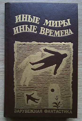 Иные миры, иные времена. Зарубежная фантастика
