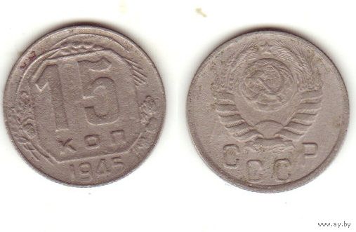 15 копеек 1945