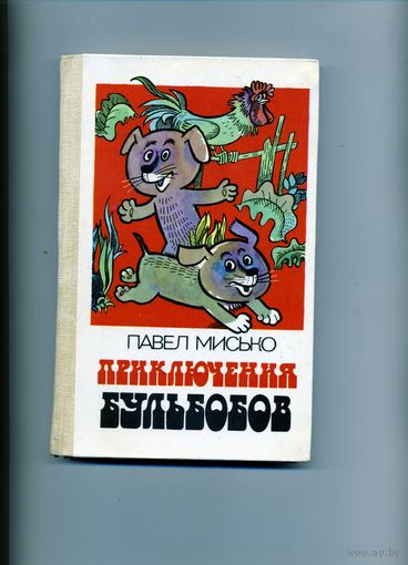 КНИГА,  приключения бульбоносов