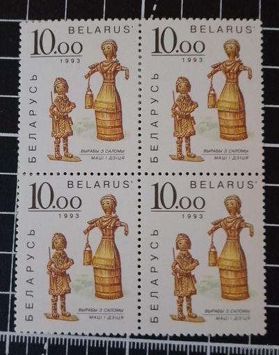Ч10-12 Беларусь. 1993. Соломка Квартблоки