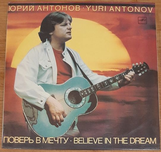 Юрий Антонов - Поверь В Мечту