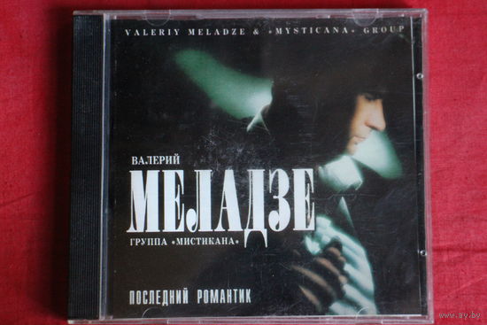 Валерий Меладзе - Последний Романтик (1996, CD)